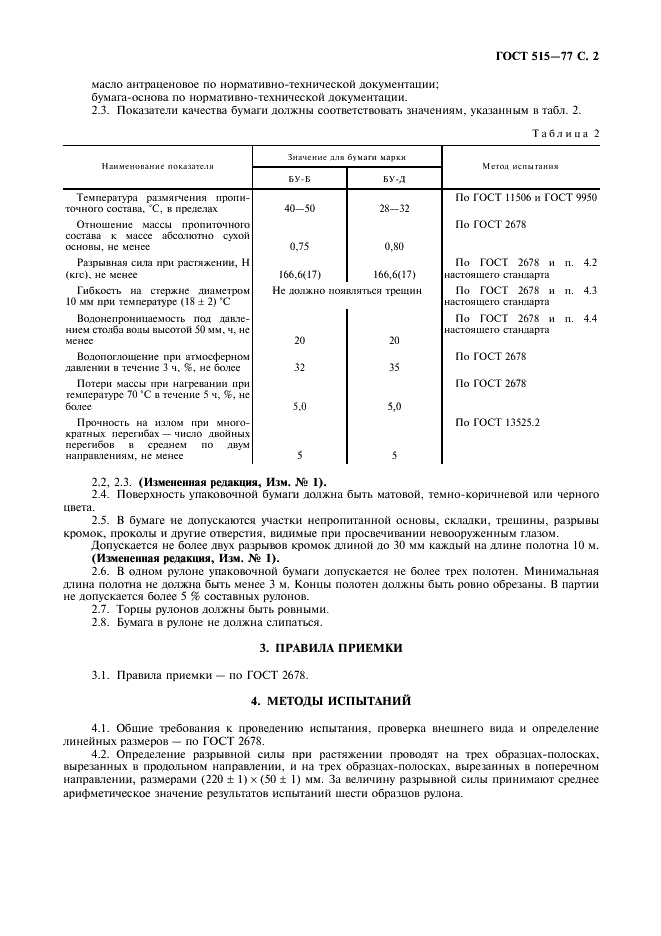 ГОСТ 515-77 Бумага упаковочная битумированная и дегтевая. Технические условия (фото 3 из 4)
