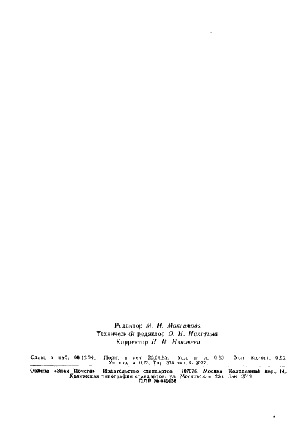 ГОСТ 22859-77 Подъемники автомобильные гидравлические. Общие технические условия (фото 14 из 14)