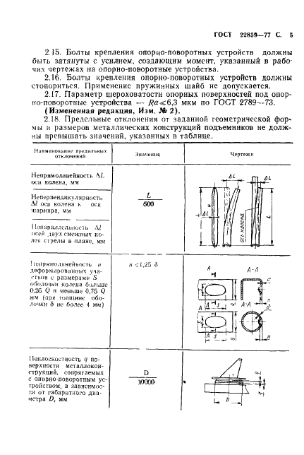 ГОСТ 22859-77 Подъемники автомобильные гидравлические. Общие технические условия (фото 6 из 14)