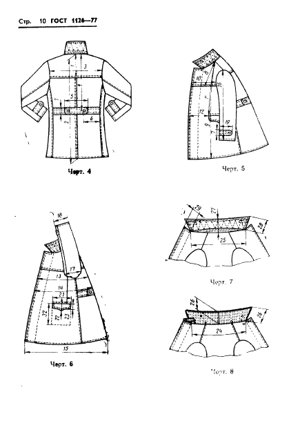 ГОСТ 1126-77 Одежда форменная. Куртки хлопчатобумажные утепленные с кокеткой. Технические условия (фото 12 из 68)