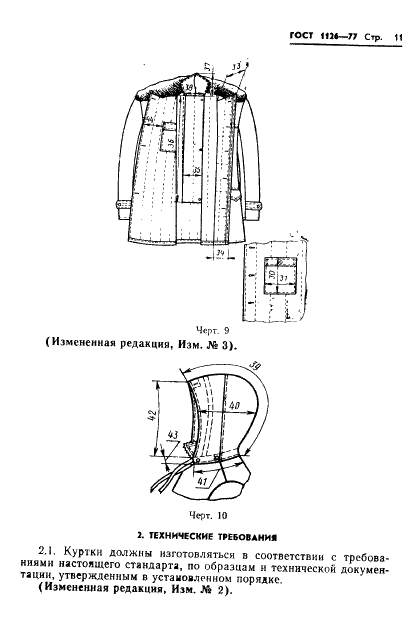 ГОСТ 1126-77 Одежда форменная. Куртки хлопчатобумажные утепленные с кокеткой. Технические условия (фото 13 из 68)