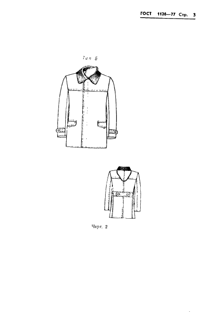 ГОСТ 1126-77 Одежда форменная. Куртки хлопчатобумажные утепленные с кокеткой. Технические условия (фото 5 из 68)