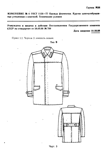 ГОСТ 1126-77 Одежда форменная. Куртки хлопчатобумажные утепленные с кокеткой. Технические условия (фото 49 из 68)