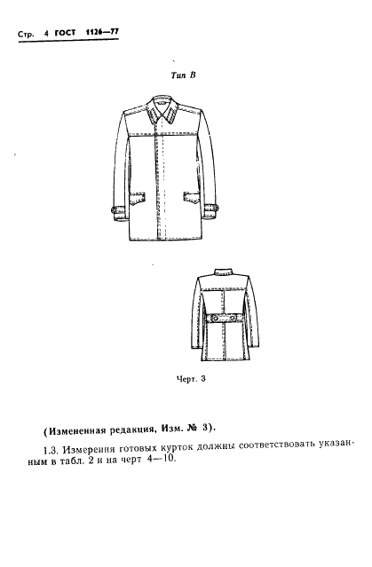 ГОСТ 1126-77 Одежда форменная. Куртки хлопчатобумажные утепленные с кокеткой. Технические условия (фото 6 из 68)