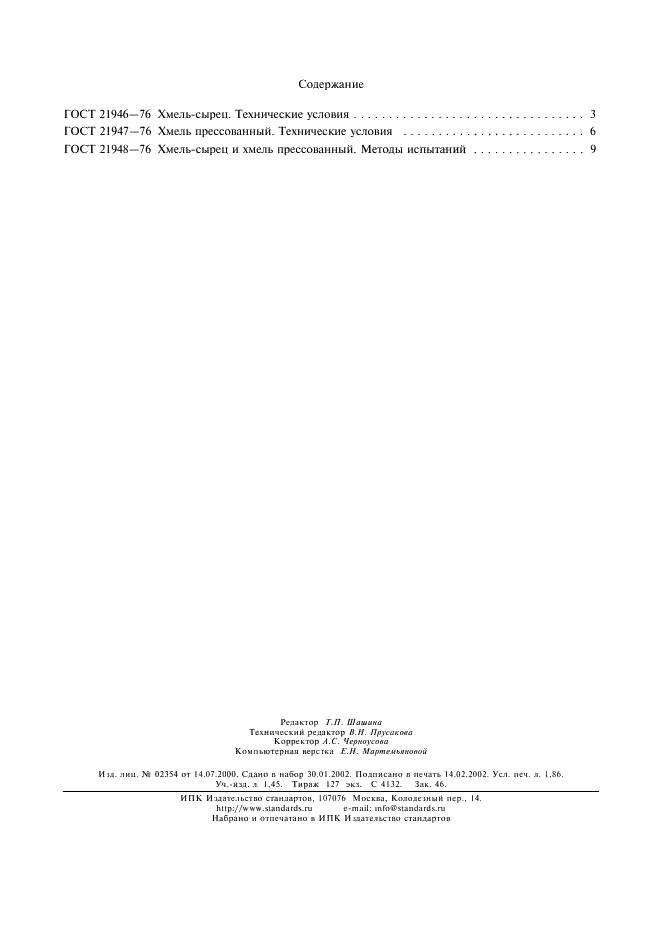 ГОСТ 21948-76 Хмель-сырец и хмель прессованный. Методы испытаний (фото 9 из 9)