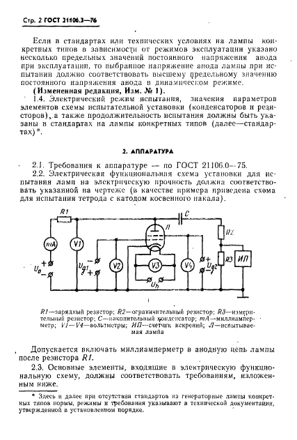 ГОСТ 21106.3-76 Лампы генераторные мощностью, рассеиваемой анодом, свыше 25 Вт. Метод испытания на электрическую прочность (фото 3 из 5)