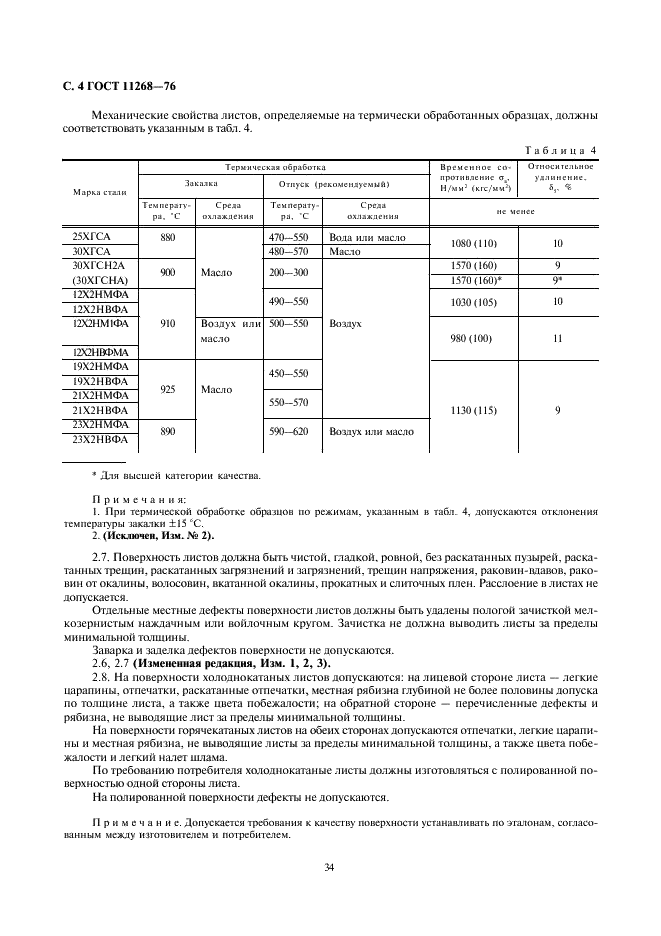 ГОСТ 11268-76 Прокат тонколистовой специального назначения из конструкционной легированной высококачественной стали. Технические условия (фото 4 из 8)