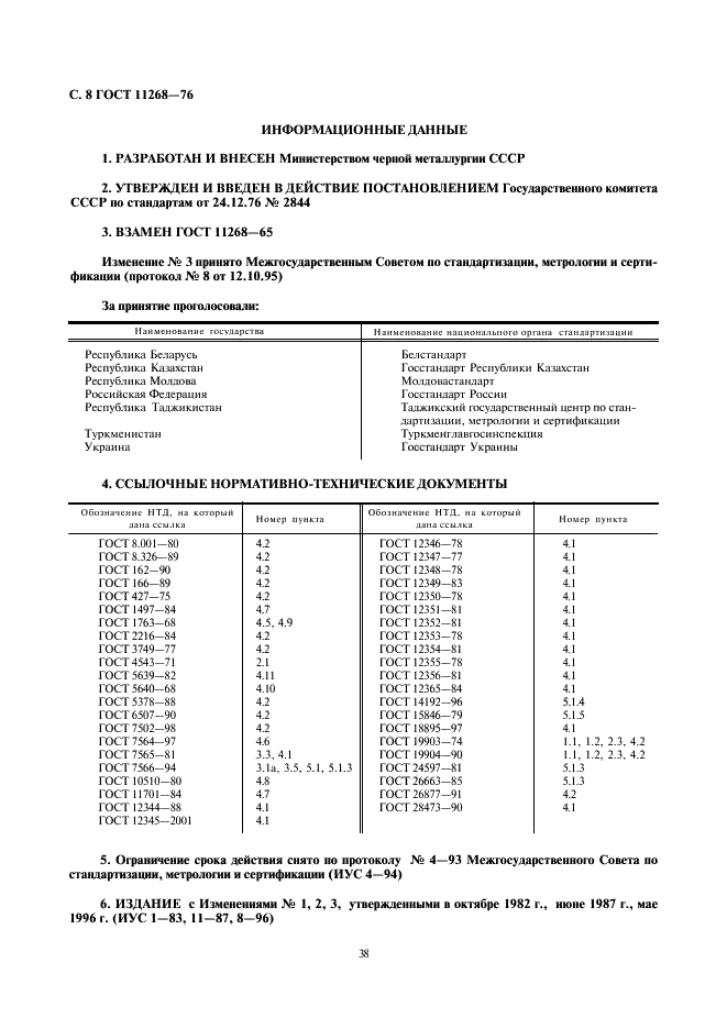 ГОСТ 11268-76 Прокат тонколистовой специального назначения из конструкционной легированной высококачественной стали. Технические условия (фото 8 из 8)