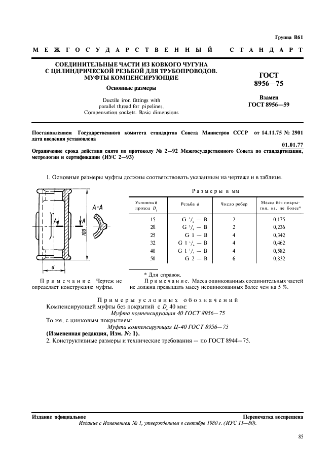 ГОСТ 8956-75 Соединительные части из ковкого чугуна с цилиндрической резьбой для трубопроводов. Муфты компенсирующие. Основные размеры (фото 1 из 1)
