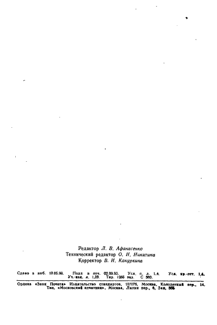 ГОСТ 11383-75 Трубки медные и латунные тонкостенные. Технические условия (фото 23 из 23)