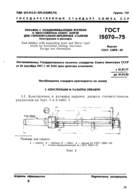 ГОСТ 15070-75 Оправки с поддерживающей втулкой и хвостовиком конус Морзе для горизонтально-фрезерных станков. Конструкция и размеры (фото 1 из 9)