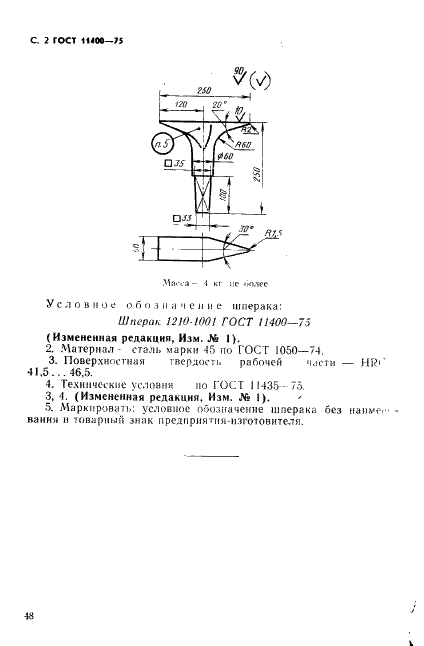 ГОСТ 11400-75 Инструмент кузнечный для ручных и молотовых работ. Шперак. Конструкция и размеры (фото 2 из 2)
