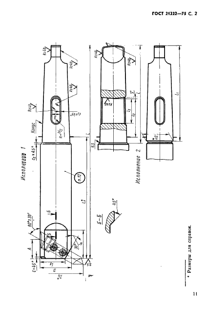 ГОСТ 21222-75 Оправки расточные консольные с креплением резца под углом 60 град. и коническим хвостовиком. Конструкция и размеры (фото 2 из 7)