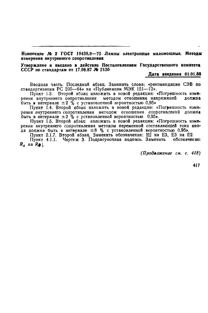 ГОСТ 19438.9-75 Лампы электронные маломощные. Методы измерения внутреннего сопротивления (фото 13 из 14)
