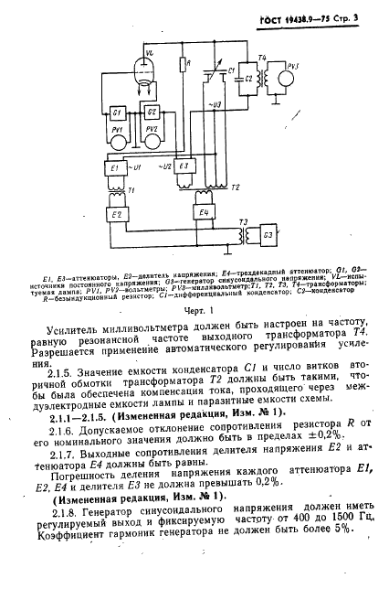 ГОСТ 19438.9-75 Лампы электронные маломощные. Методы измерения внутреннего сопротивления (фото 5 из 14)