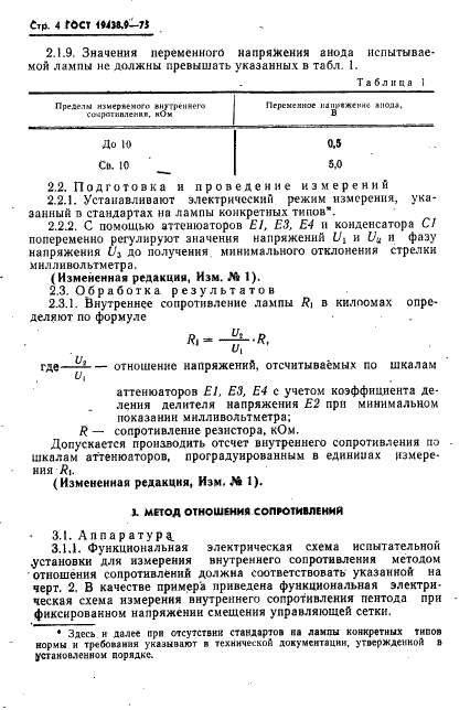 ГОСТ 19438.9-75 Лампы электронные маломощные. Методы измерения внутреннего сопротивления (фото 6 из 14)