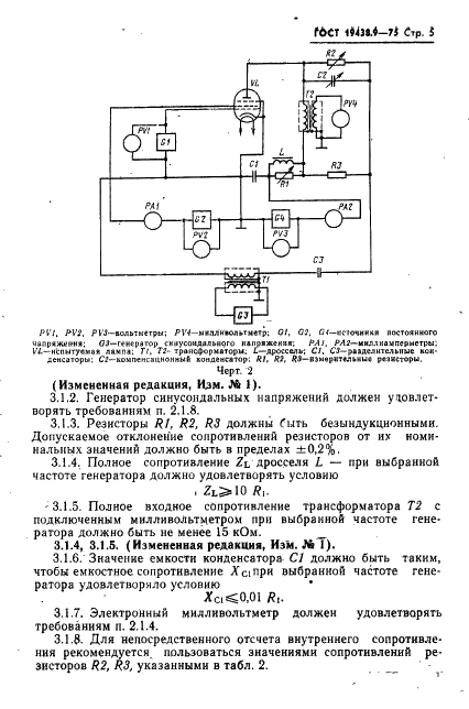ГОСТ 19438.9-75 Лампы электронные маломощные. Методы измерения внутреннего сопротивления (фото 7 из 14)