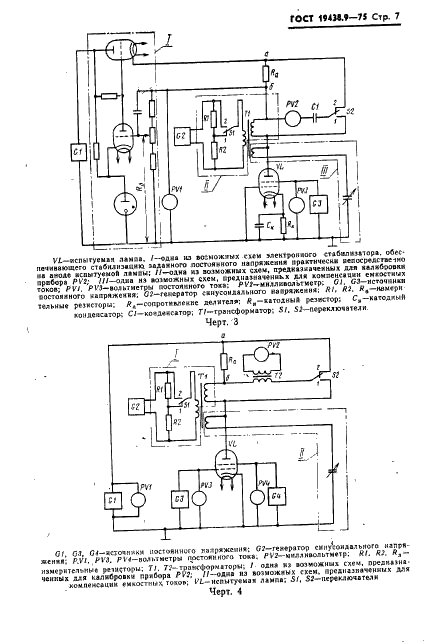 ГОСТ 19438.9-75 Лампы электронные маломощные. Методы измерения внутреннего сопротивления (фото 9 из 14)