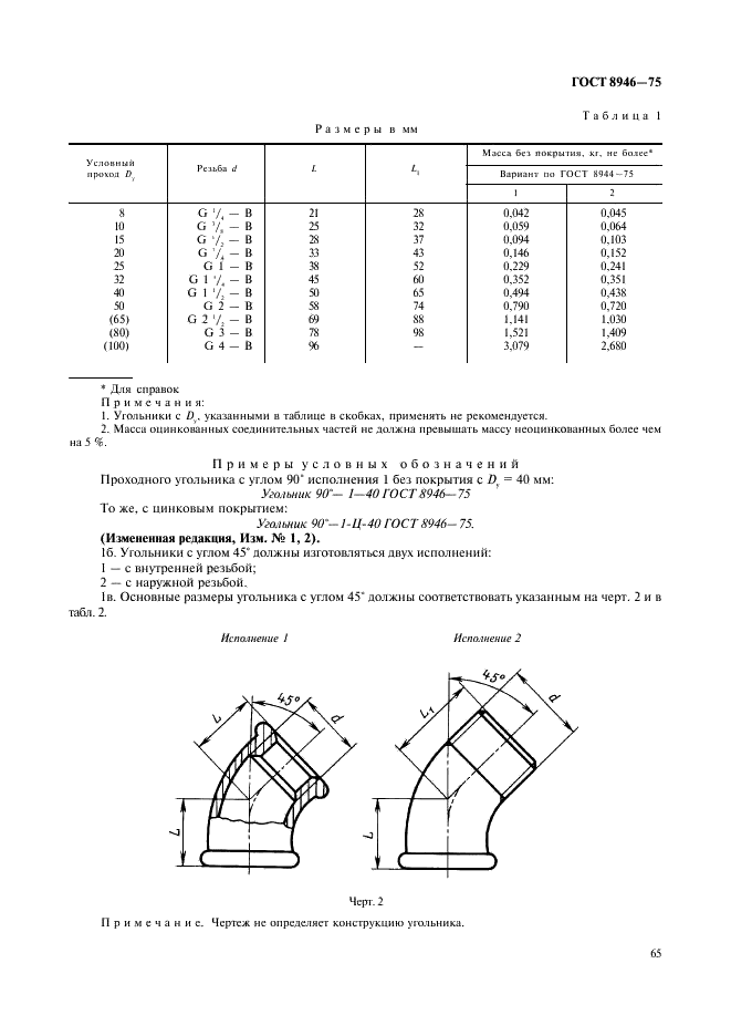 ГОСТ 8946-75 Соединительные части из ковкого чугуна с цилиндрической резьбой для трубопроводов. Угольники проходные. Основные размеры (фото 2 из 3)