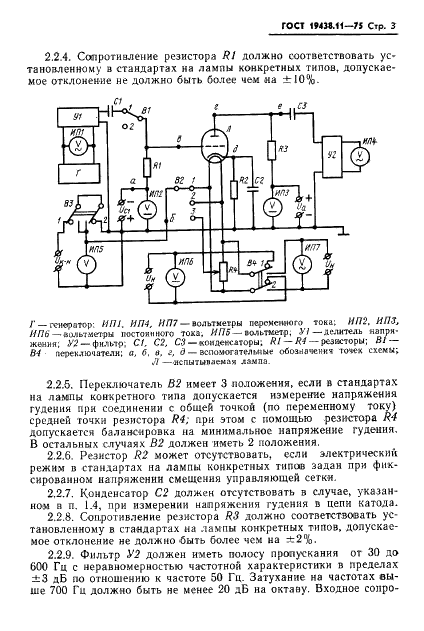 ГОСТ 19438.11-75 Лампы электронные маломощные. Метод измерения напряжения гудения (фото 4 из 9)