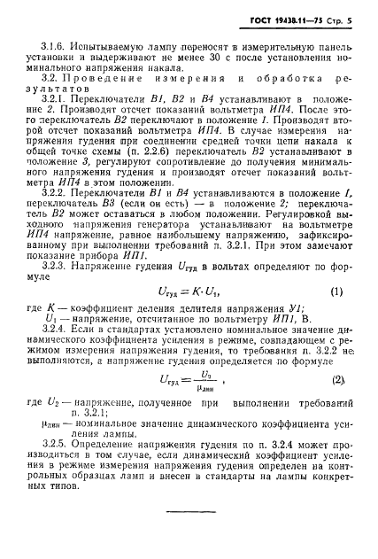 ГОСТ 19438.11-75 Лампы электронные маломощные. Метод измерения напряжения гудения (фото 6 из 9)