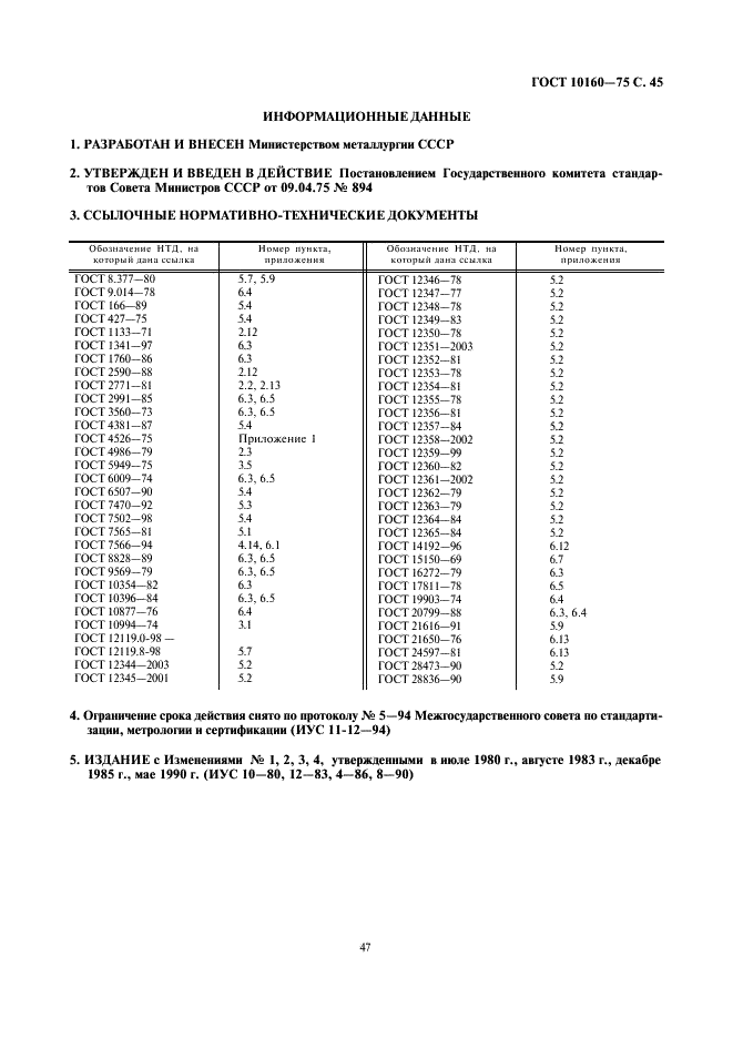 ГОСТ 10160-75 Сплавы прецизионные магнитно-мягкие. Технические условия (фото 47 из 47)