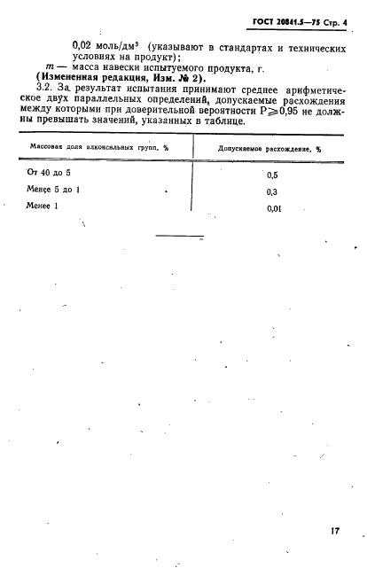 ГОСТ 20841.5-75 Продукты кремнийорганические. Метод определения массовой доли алкоксильных групп (фото 4 из 6)