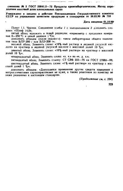 ГОСТ 20841.5-75 Продукты кремнийорганические. Метод определения массовой доли алкоксильных групп (фото 5 из 6)