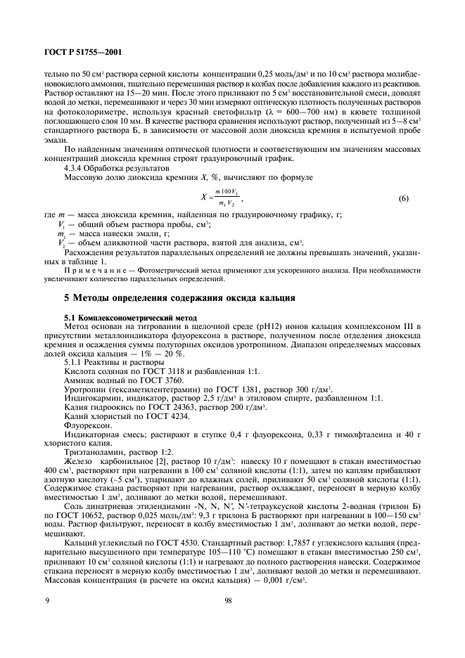 ГОСТ Р 51755-2001 Эмали силикатные (фритты). Методы анализа (фото 12 из 43)
