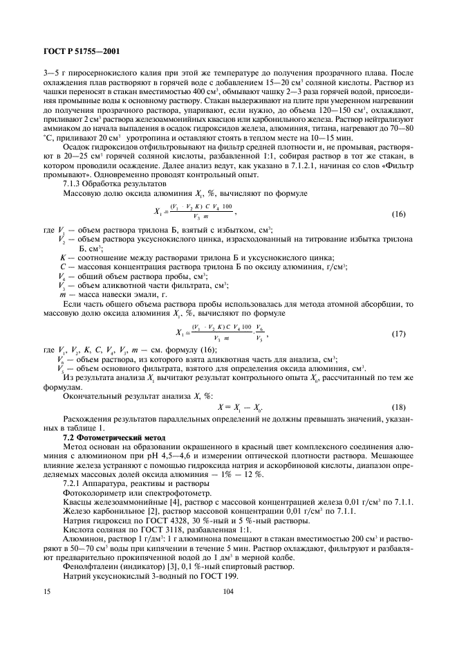 ГОСТ Р 51755-2001 Эмали силикатные (фритты). Методы анализа (фото 18 из 43)
