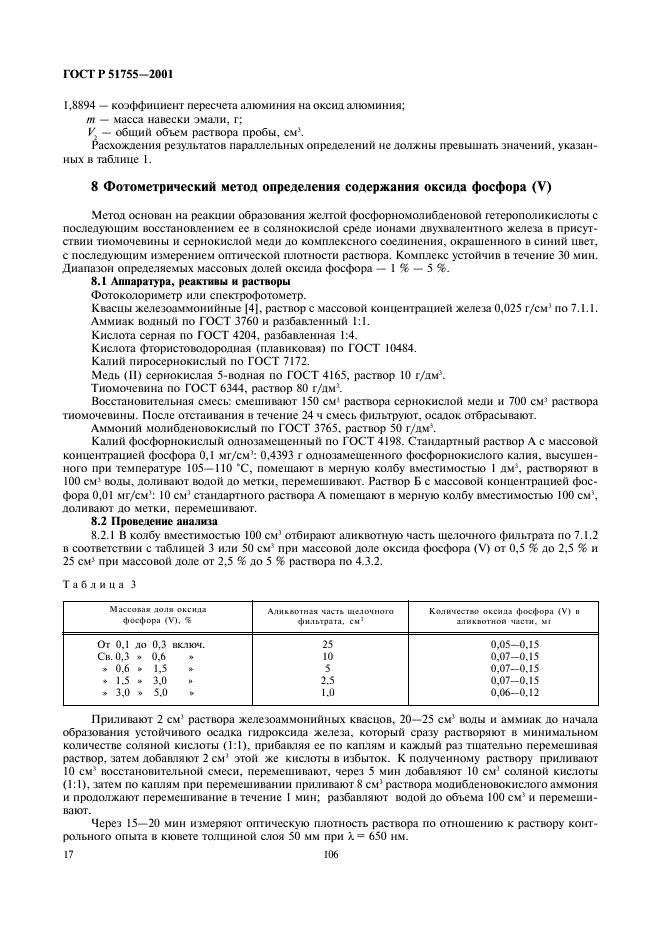 ГОСТ Р 51755-2001 Эмали силикатные (фритты). Методы анализа (фото 20 из 43)