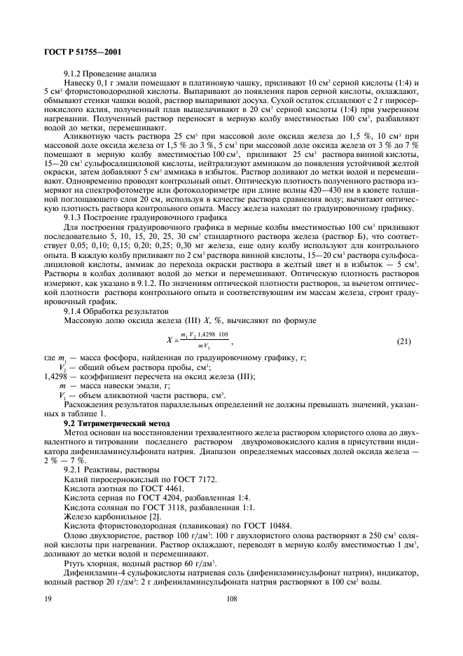 ГОСТ Р 51755-2001 Эмали силикатные (фритты). Методы анализа (фото 22 из 43)