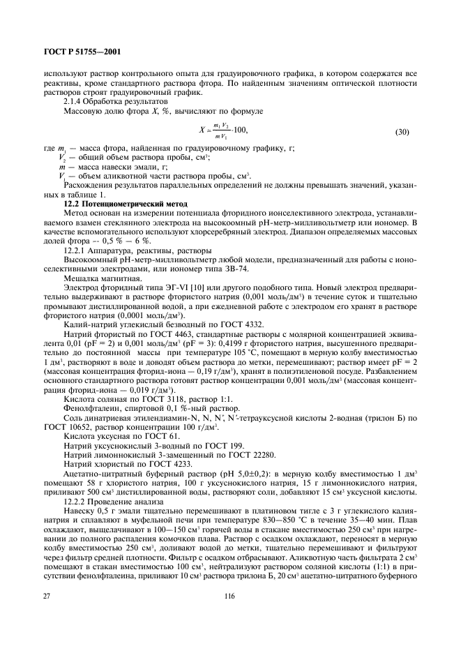ГОСТ Р 51755-2001 Эмали силикатные (фритты). Методы анализа (фото 30 из 43)