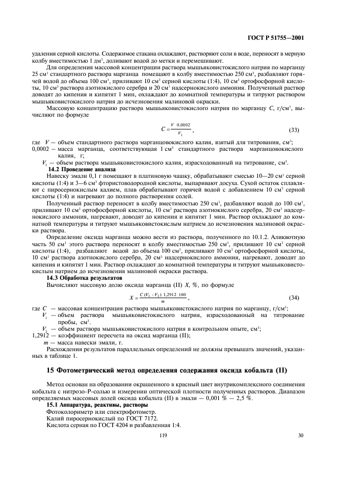 ГОСТ Р 51755-2001 Эмали силикатные (фритты). Методы анализа (фото 33 из 43)