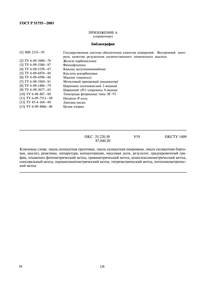 ГОСТ Р 51755-2001 Эмали силикатные (фритты). Методы анализа (фото 42 из 43)