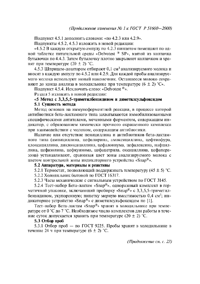 Изменение №1 к ГОСТ Р 51600-2000  (фото 2 из 4)