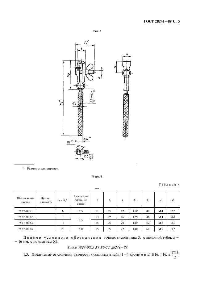 ГОСТ 28241-89 Тиски ручные. Технические условия (фото 6 из 11)