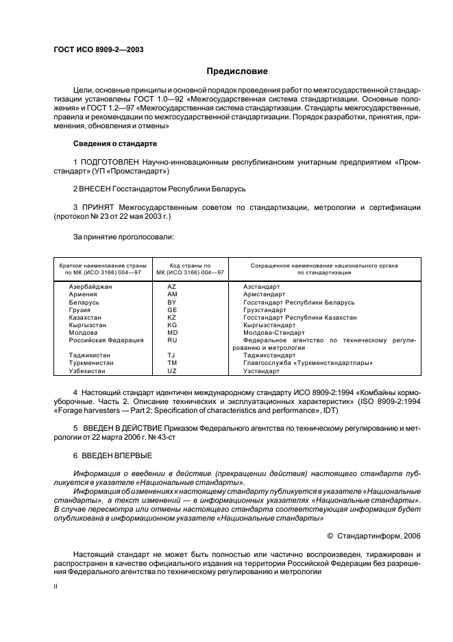 ГОСТ ИСО 8909-2-2003 Комбайны кормоуборочные. Часть 2. Описание технических и эксплуатационных характеристик (фото 2 из 10)