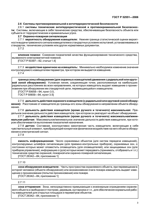 ГОСТ Р 52551-2006 Системы охраны и безопасности. Термины и определения (фото 7 из 23)