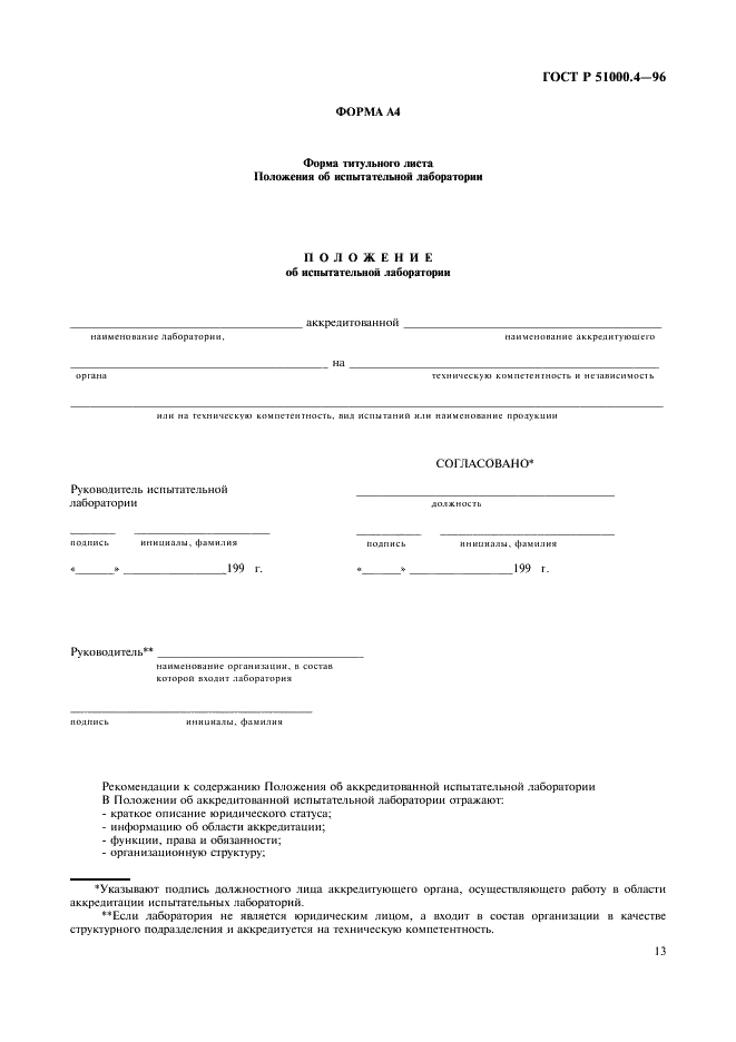 ГОСТ Р 51000.4-96 Государственная система стандартизации Российской Федерации. Система аккредитации в Российской Федерации. Общие требования к аккредитации испытательных лабораторий (фото 15 из 24)