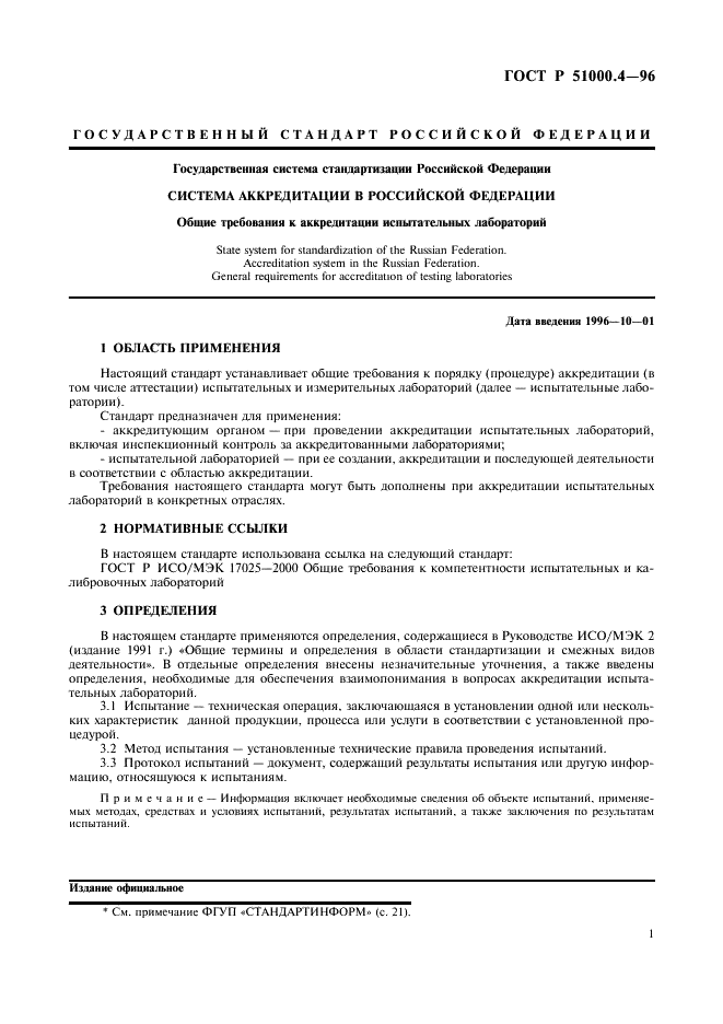 ГОСТ Р 51000.4-96 Государственная система стандартизации Российской Федерации. Система аккредитации в Российской Федерации. Общие требования к аккредитации испытательных лабораторий (фото 3 из 24)