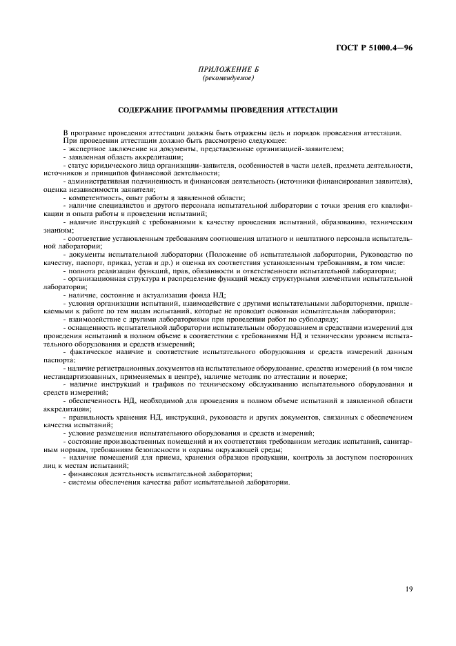 ГОСТ Р 51000.4-96 Государственная система стандартизации Российской Федерации. Система аккредитации в Российской Федерации. Общие требования к аккредитации испытательных лабораторий (фото 21 из 24)