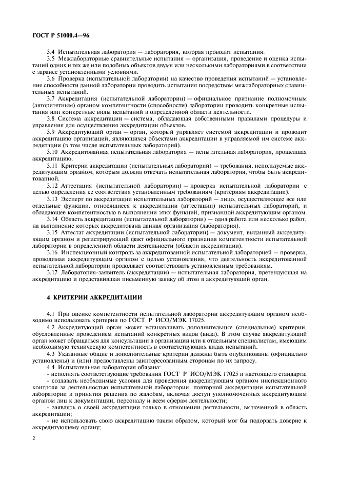 ГОСТ Р 51000.4-96 Государственная система стандартизации Российской Федерации. Система аккредитации в Российской Федерации. Общие требования к аккредитации испытательных лабораторий (фото 4 из 24)