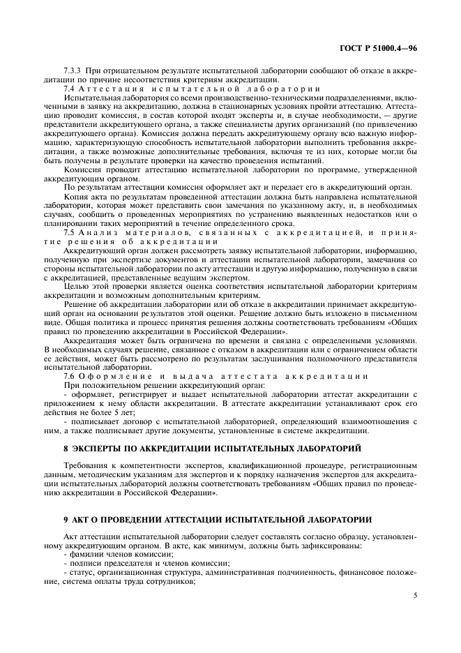 ГОСТ Р 51000.4-96 Государственная система стандартизации Российской Федерации. Система аккредитации в Российской Федерации. Общие требования к аккредитации испытательных лабораторий (фото 7 из 24)
