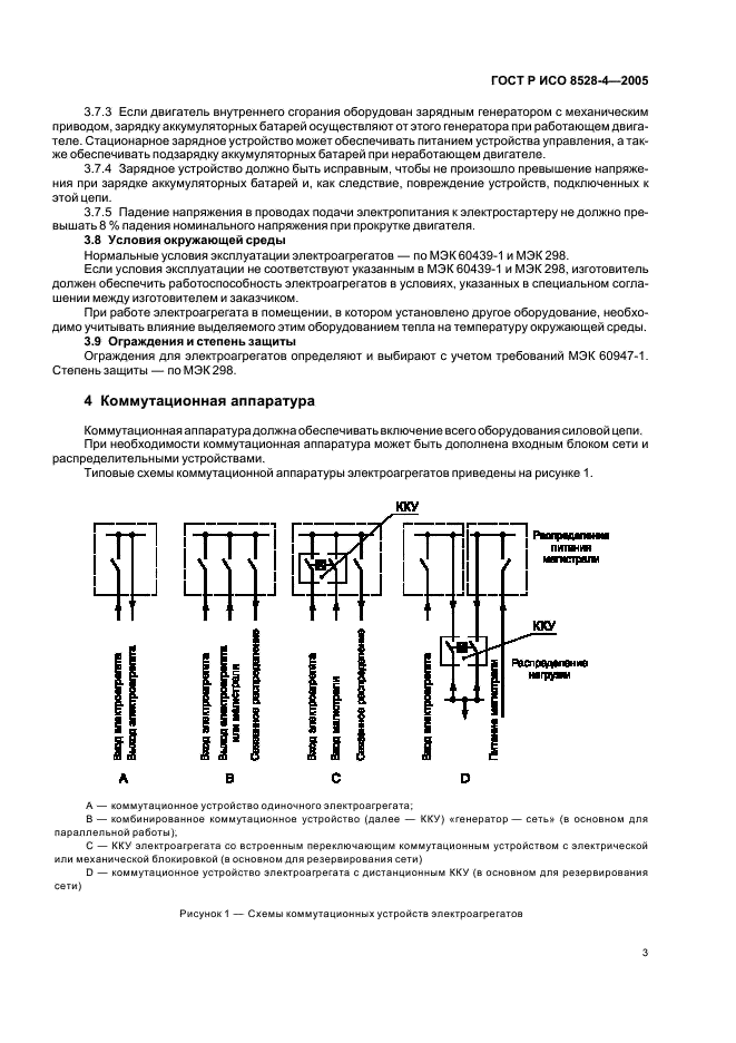ГОСТ Р ИСО 8528-4-2005 Электроагрегаты генераторные переменного тока с приводом от двигателя внутреннего сгорания. Часть 4. Устройства управления и аппаратура коммутационная (фото 7 из 20)