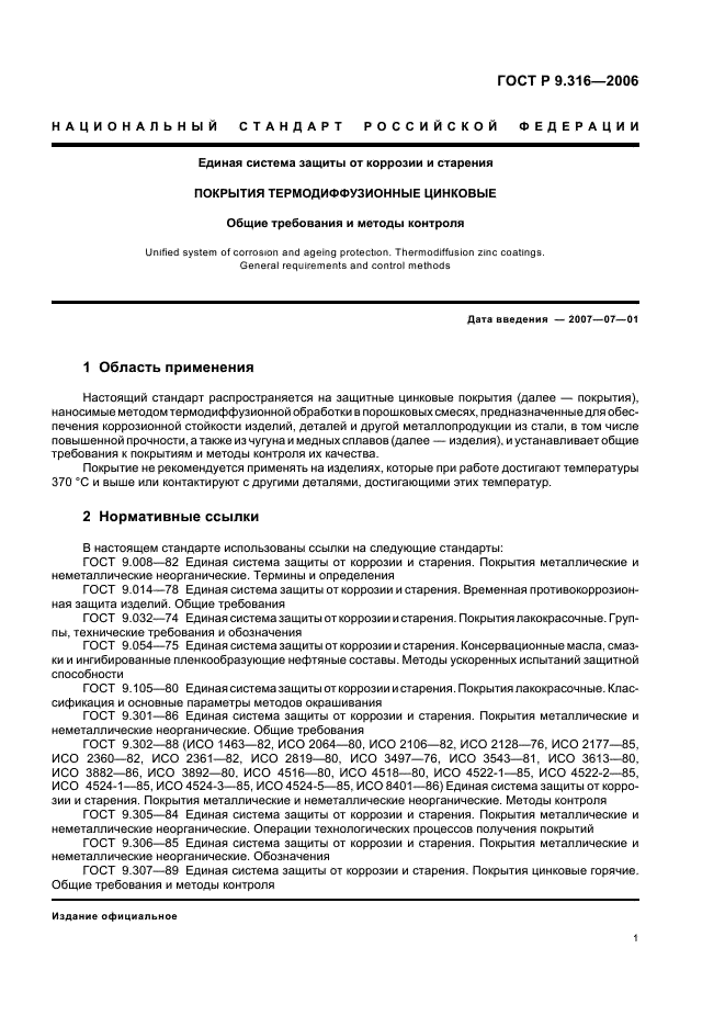 ГОСТ Р 9.316-2006 Единая система защиты от коррозии и старения. Покрытия термодиффузионные цинковые. Общие требования и методы контроля (фото 6 из 13)