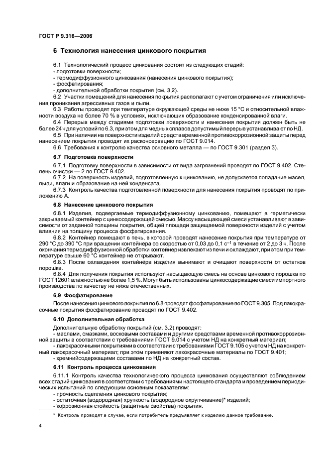 ГОСТ Р 9.316-2006 Единая система защиты от коррозии и старения. Покрытия термодиффузионные цинковые. Общие требования и методы контроля (фото 9 из 13)