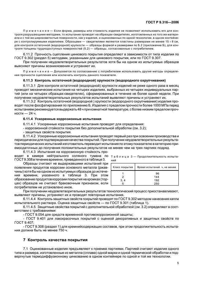 ГОСТ Р 9.316-2006 Единая система защиты от коррозии и старения. Покрытия термодиффузионные цинковые. Общие требования и методы контроля (фото 10 из 13)