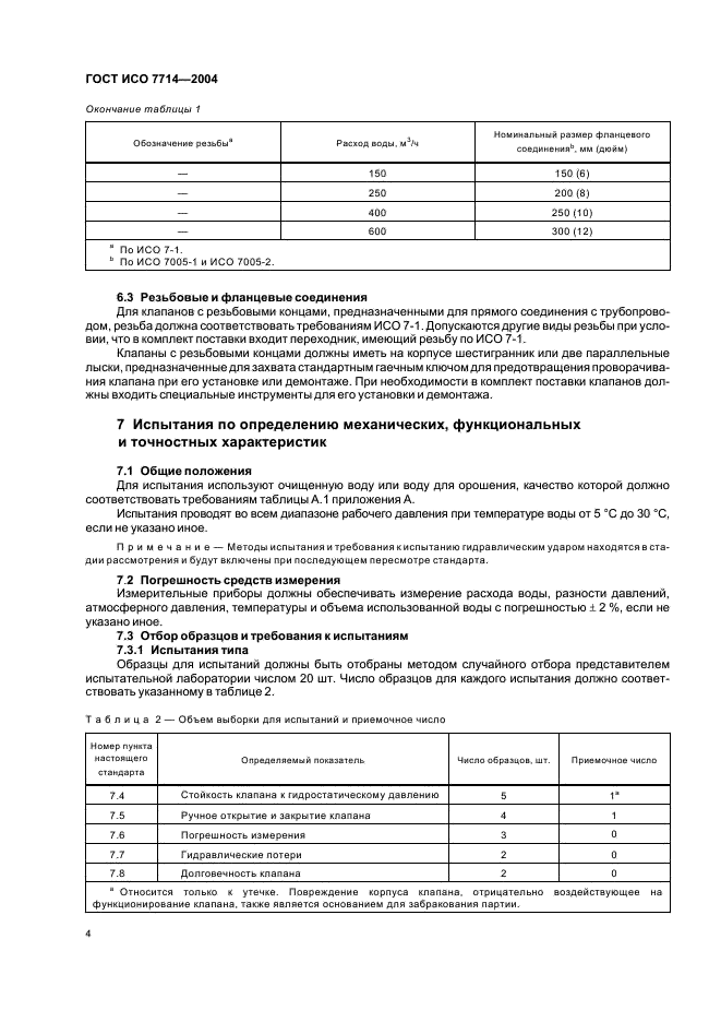 ГОСТ ИСО 7714-2004 Оборудование сельскохозяйственное оросительное. Клапаны дозирующие. Общие технические требования и методы испытаний (фото 6 из 12)