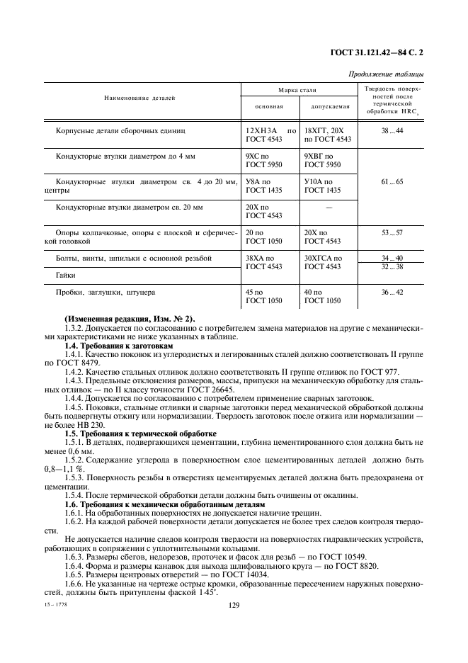 ГОСТ 31.121.42-84 Детали и сборочные единицы универсально-сборочной переналаживаемой оснастки к металлорежущим станкам. Технические требования (фото 2 из 4)